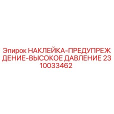 2310033462 НАКЛЕЙКА-ПРЕДУПРЕЖДЕНИЕ-ВЫСОКОЕ ДАВЛЕНИЕ Epiroc