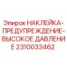 2310033462 НАКЛЕЙКА-ПРЕДУПРЕЖДЕНИЕ-ВЫСОКОЕ ДАВЛЕНИЕ Epiroc