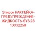2310032258 НАКЛЕЙКА-ПРЕДУПРЕЖДЕНИЕ-ЖИДКОСТЬ-SYS Epiroc