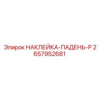 2657952681 НАКЛЕЙКА-ПАДЕНЬ-P Epiroc