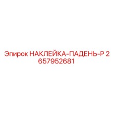2657952681 НАКЛЕЙКА-ПАДЕНЬ-P Epiroc