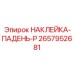 Наклейка для маркировки опасных зон Epiroc артикул 2657952681
