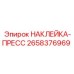 Оригинальная наклейка пресс, номер 2658376969, Epiroc, для гидравлических систем
