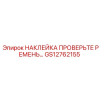 GS12762155 НАКЛЕЙКА ПРОВЕРЬТЕ РЕМЕНЬ Epiroc
