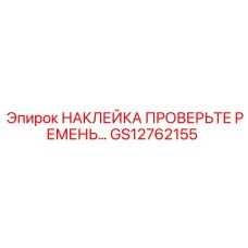 GS12762155 НАКЛЕЙКА ПРОВЕРЬТЕ РЕМЕНЬ Epiroc
