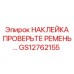 GS12762155 НАКЛЕЙКА ПРОВЕРЬТЕ РЕМЕНЬ Epiroc