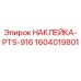 1604019801 НАКЛЕЙКА-PTS-916 Epiroc