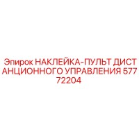57772204 НАКЛЕЙКА-ПУЛЬТ ДИСТАНЦИОННОГО УПРАВЛЕНИЯ Epiroc