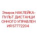 57772204 НАКЛЕЙКА-ПУЛЬТ ДИСТАНЦИОННОГО УПРАВЛЕНИЯ Epiroc