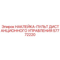 57772220 НАКЛЕЙКА-ПУЛЬТ ДИСТАНЦИОННОГО УПРАВЛЕНИЯ Epiroc