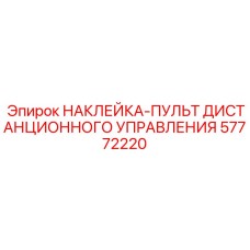 57772220 НАКЛЕЙКА-ПУЛЬТ ДИСТАНЦИОННОГО УПРАВЛЕНИЯ Epiroc