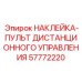 57772220 НАКЛЕЙКА-ПУЛЬТ ДИСТАНЦИОННОГО УПРАВЛЕНИЯ Epiroc