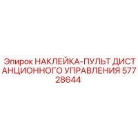 57728644 НАКЛЕЙКА-ПУЛЬТ ДИСТАНЦИОННОГО УПРАВЛЕНИЯ Epiroc