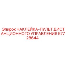 57728644 НАКЛЕЙКА-ПУЛЬТ ДИСТАНЦИОННОГО УПРАВЛЕНИЯ Epiroc