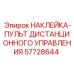 57728644 НАКЛЕЙКА-ПУЛЬТ ДИСТАНЦИОННОГО УПРАВЛЕНИЯ Epiroc