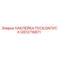 GS12716871 НАКЛЕЙКА ПУСК/ЗАПУСК Epiroc