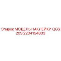 2204154803 МОДЕЛЬ НАКЛЕЙКИ QGS 20S Epiroc