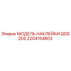 2204154803 МОДЕЛЬ НАКЛЕЙКИ QGS 20S Epiroc