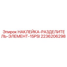 2236206298 НАКЛЕЙКА-РАЗДЕЛИТЕЛЬ-ЭЛЕМЕНТ-15PSI Epiroc