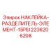 2236206298 НАКЛЕЙКА-РАЗДЕЛИТЕЛЬ-ЭЛЕМЕНТ-15PSI Epiroc