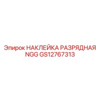 НАКЛЕЙКА РАЗРЯДНАЯ NGG GS12767313 Epiroc