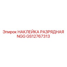 НАКЛЕЙКА РАЗРЯДНАЯ NGG GS12767313 Epiroc