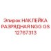 НАКЛЕЙКА РАЗРЯДНАЯ NGG GS12767313 Epiroc