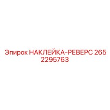 2652295763 НАКЛЕЙКА-РЕВЕРС Epiroc