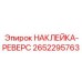 2652295763 НАКЛЕЙКА-РЕВЕРС Epiroc