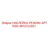 4812122921 НАКЛЕЙКА-РЕЖИМ-APT1000 Epiroc