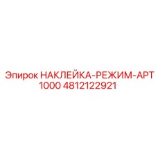 4812122921 НАКЛЕЙКА-РЕЖИМ-APT1000 Epiroc