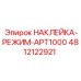 4812122921 НАКЛЕЙКА-РЕЖИМ-APT1000 Epiroc