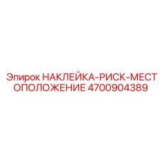 4700904389 НАКЛЕЙКА-РИСК-МЕСТОПОЛОЖЕНИЕ Epiroc
