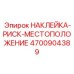 4700904389 НАКЛЕЙКА-РИСК-МЕСТОПОЛОЖЕНИЕ Epiroc