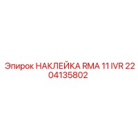2204135802 НАКЛЕЙКА RMA 11 IVR Epiroc