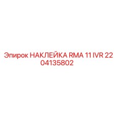 2204135802 НАКЛЕЙКА RMA 11 IVR Epiroc
