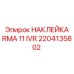 2204135802 НАКЛЕЙКА RMA 11 IVR Epiroc