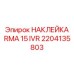 2204135803 НАКЛЕЙКА RMA 15 IVR Epiroc
