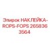 Оригинальная наклейка ROPS-FOPS, номер 2658363564, Epiroc, для маркировки безопасности