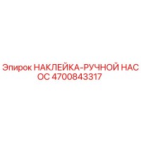 4700843317 НАКЛЕЙКА-РУЧНОЙ НАСОС Epiroc