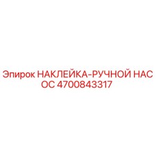 4700843317 НАКЛЕЙКА-РУЧНОЙ НАСОС Epiroc