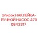 4700843317 НАКЛЕЙКА-РУЧНОЙ НАСОС Epiroc