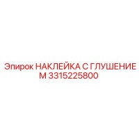 3315225800 НАКЛЕЙКА С ГЛУШЕНИЕМ Epiroc