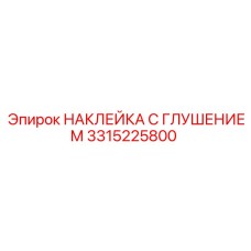 3315225800 НАКЛЕЙКА С ГЛУШЕНИЕМ Epiroc