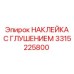 3315225800 НАКЛЕЙКА С ГЛУШЕНИЕМ Epiroc