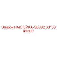 3315349300 НАКЛЕЙКА-SB302 Epiroc