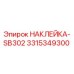 Наклейка SB302 от Epiroc артикул 3315349300