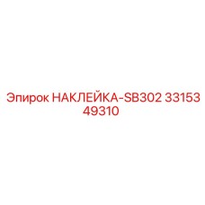 3315349310 НАКЛЕЙКА-SB302 Epiroc