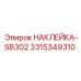 Запасная маркировка SB302 от Epiroc 3315349310