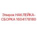 1604178180 НАКЛЕЙКА-СБОРКА Epiroc